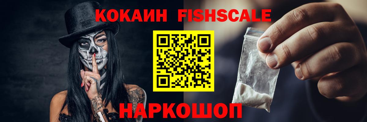 COCAIN Fish Scale Луховицы